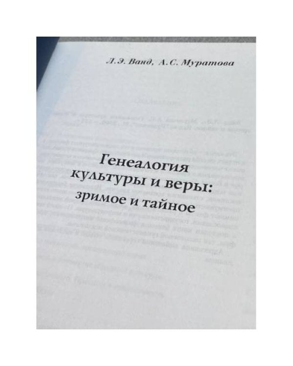 Генеалогия культуры и веры: яркое и тайное