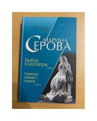 Выбор Клеопатры. Надежду убивают первой