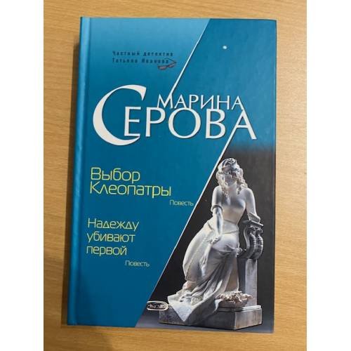 Выбор Клеопатры. Надежду убивают первой