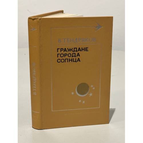 Обложка книги «Граждане города солнца» — Тендряков Владимир Федорович