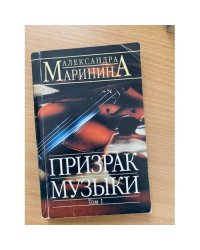 Призрак музыки. Том 1