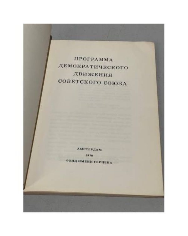 Дополнительное изображение книги «Программа демократического движения Советского Союза»