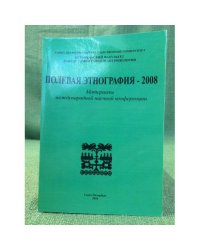 Полевая Этнография 2008