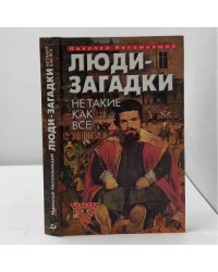 Люди-загадки. Не такие как все