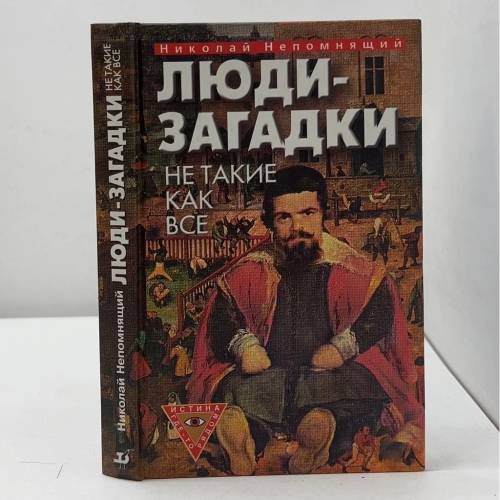 Обложка книги «Люди-загадки. Не такие как все» — Николай Непомнящий, ISBN 9785955500850