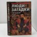 Обложка книги «Люди-загадки. Не такие как все» — Николай Непомнящий, ISBN 9785955500850