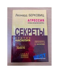 Агрессия. Причины, последствия и контроль