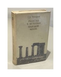 Религия в истории народов мира 