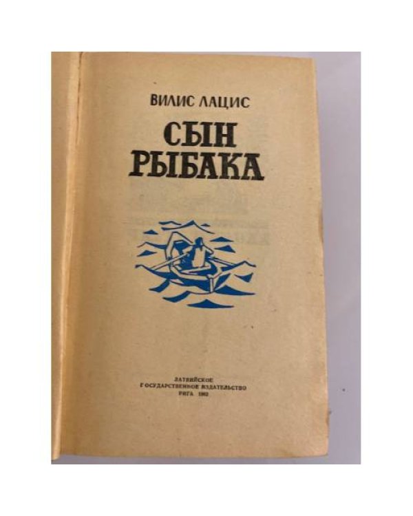 Дополнительное изображение книги «Сын рыбака»