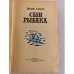 Дополнительное изображение книги «Сын рыбака»