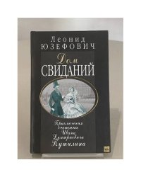 Дом свиданий
