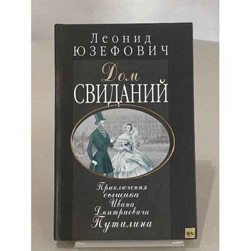 Обложка книги «Дом свиданий» — Леонид Юзефович