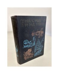 На суше и на море. 1982