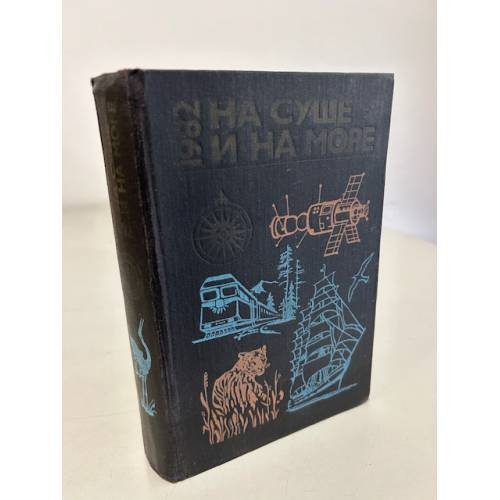 Обложка книги «На суше и на море. 1982» — Не указано