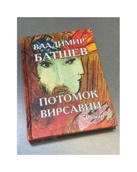 Потомок Вирсавии