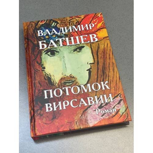 Обложка книги «Потомок Вирсавии» — Владимир Батшев