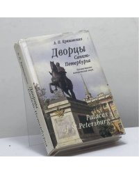 Дворцы Санкт-Петербурга