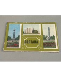 Полтава. Набор открыток
