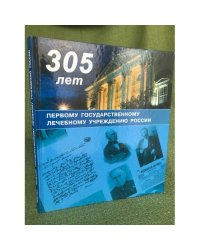 305 лет первому государственному лечебному учреждению России: 1707-2012