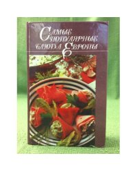 Самые популярные блюда Европы