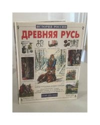 Древняя Русь: история русского народа с I по IX век
