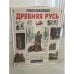 Обложка книги «Древняя Русь: история русского народа с I по IX век» — Сергей Вячеславович Перевезенцев, ISBN 9785779312400