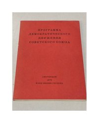 Программа демократического движения Советского Союза
