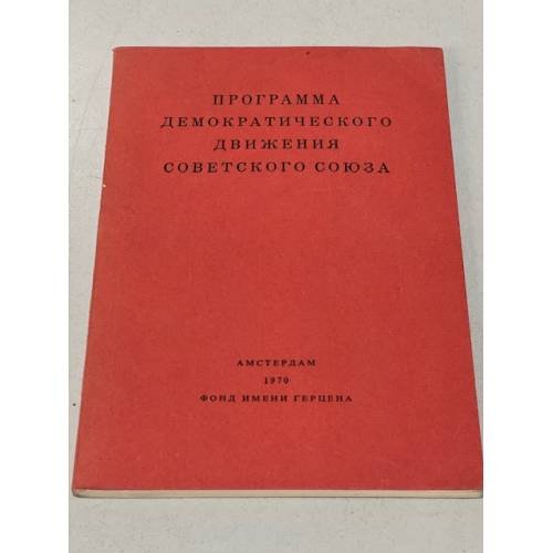 Обложка книги «Программа демократического движения Советского Союза» — Автор не указан