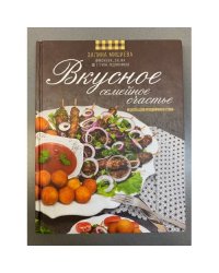Вкусное семейное счастье