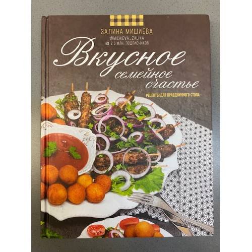 Вкусное семейное счастье