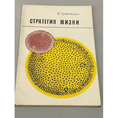 Обложка книги «Стратегия жизни» — Гробстайн, Клиффорд