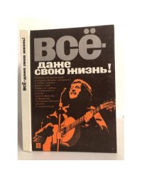 Все - даже свою жизнь!