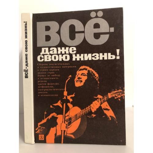 Обложка книги «Все - даже свою жизнь!» — Автор не указан