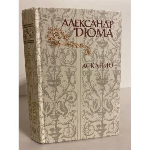 Обложка книги «Асканио» — Дюма Александр