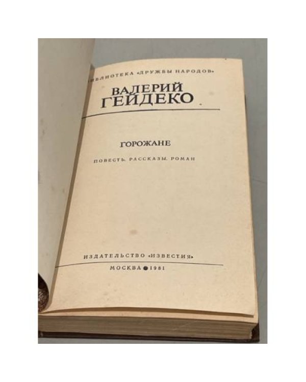 Дополнительное изображение книги «В. Гейдейко. Горожане»