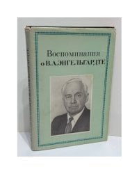 Воспоминания о В. А. Энгельгарде