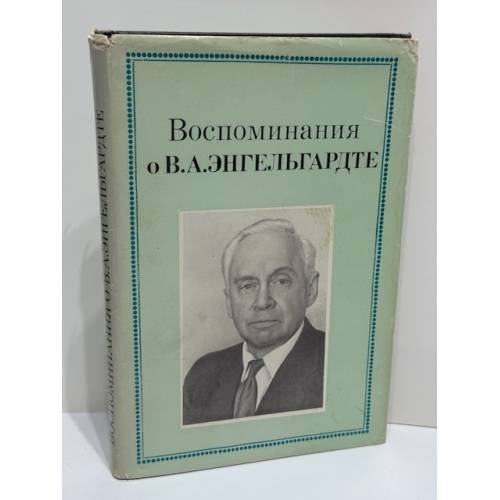 Воспоминания о В. А. Энгельгарде