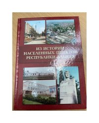 Из истории населенных пунктов республики Адыгея
