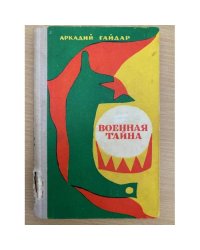 Военная тайна