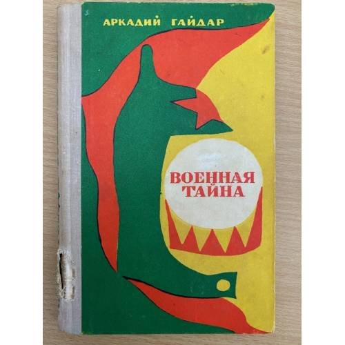 Военная тайна