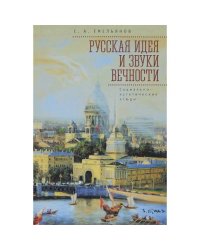 Русская идея и звуки вечности.Социально-эстетические этюды (L)