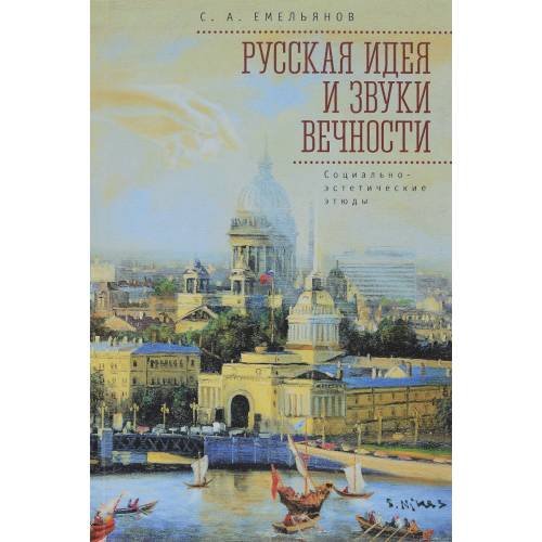 Обложка книги «Русская идея и звуки вечности.Социально-эстетические этюды (L)» — Емельянов С., ISBN 9785906860378