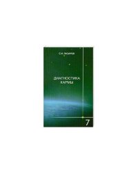 Диагностика кармы. Книга 7. Преодоление чувственного счастья