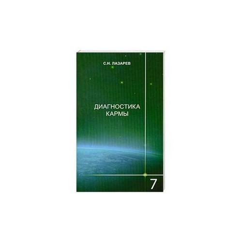 Диагностика кармы. Книга 7. Преодоление чувственного счастья