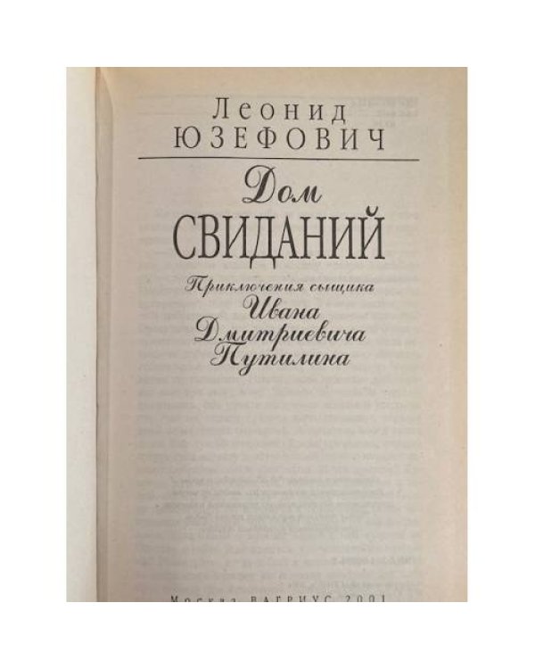 Дополнительное изображение книги «Дом свиданий»