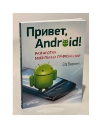 Привет, Android! Разработка мобильных приложений