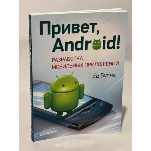 Привет, Android! Разработка мобильных приложений