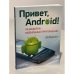 Привет, Android! Разработка мобильных приложений