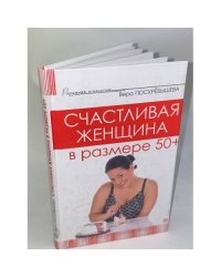 Счастливая женщина в размере 50+