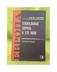 Социальная Европа в XXI веке